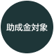 助成金対象